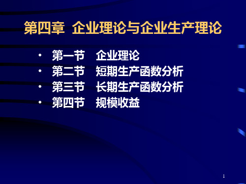 第四章企业理论与企业生产理论PPT课件