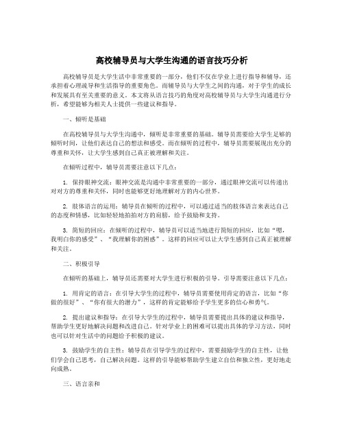 高校辅导员与大学生沟通的语言技巧分析