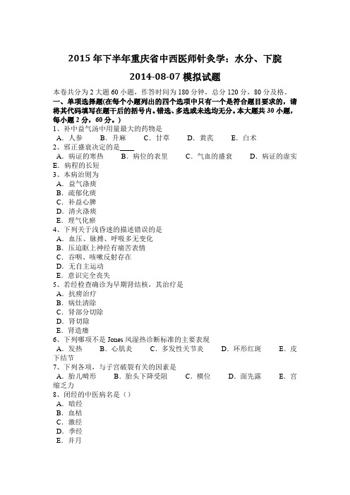 2015年下半年重庆省中西医师针灸学:水分、下脘2014-08-07模拟试题