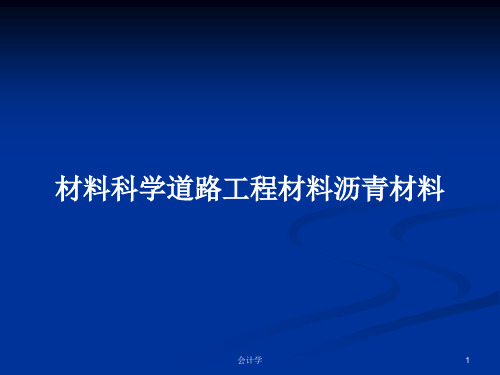 材料科学道路工程材料沥青材料PPT教案