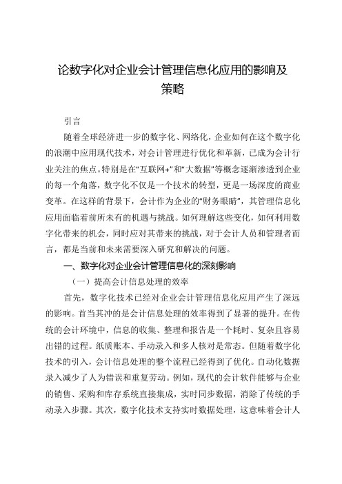 论数字化对企业会计管理信息化应用的影响及策略