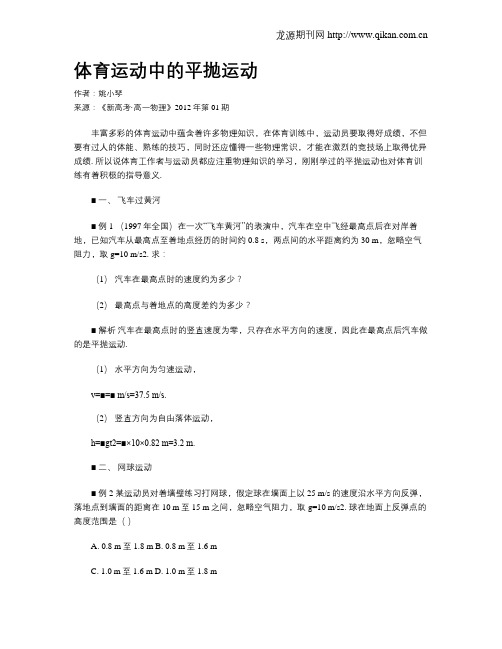 体育运动中的平抛运动
