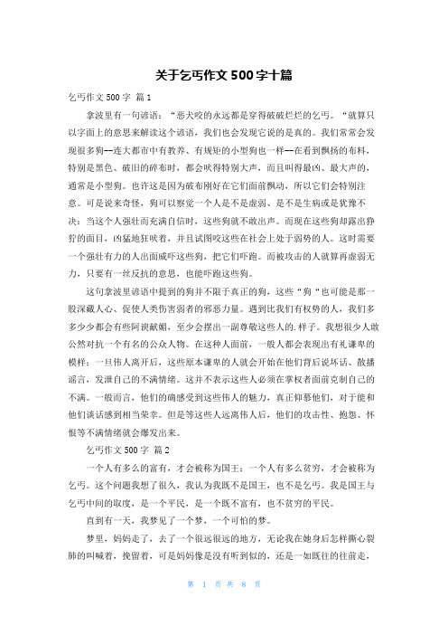 关于乞丐作文500字十篇