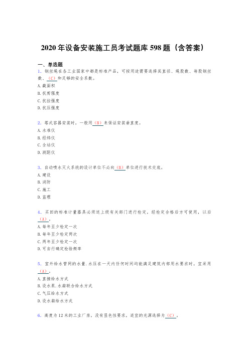 最新版精选设备安装施工员模拟考试598题(含标准答案)