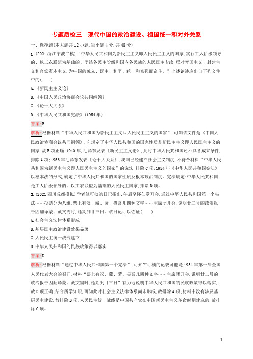 广西专用高考历史一轮复习专题质检三现代中国的政治建设祖国统一和对外关系含解析人民版