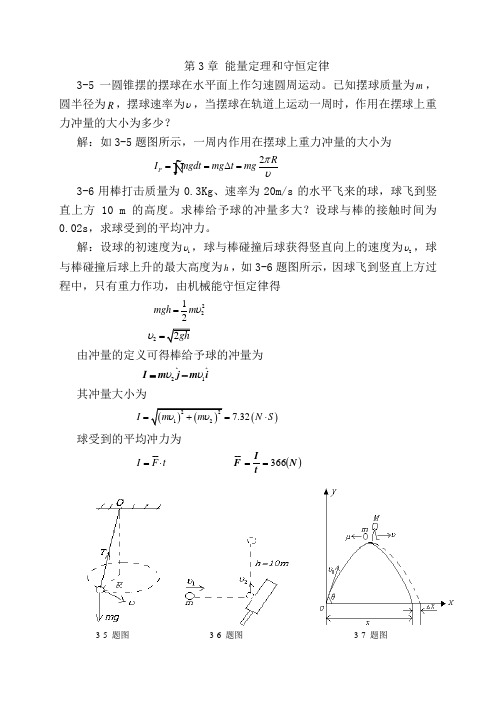 大学物理3章答案