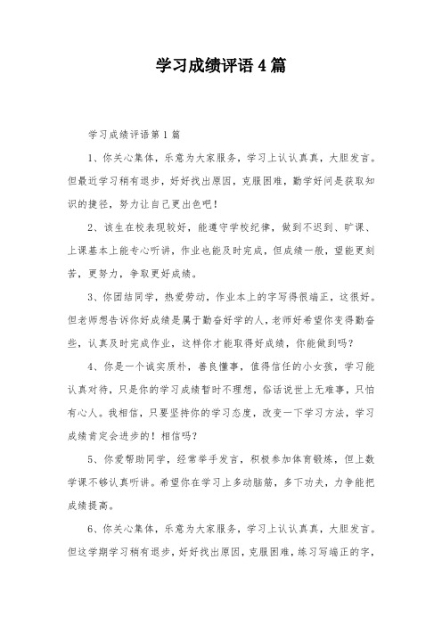 学习成绩评语4篇