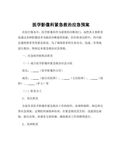 医学影像科紧急救治应急预案