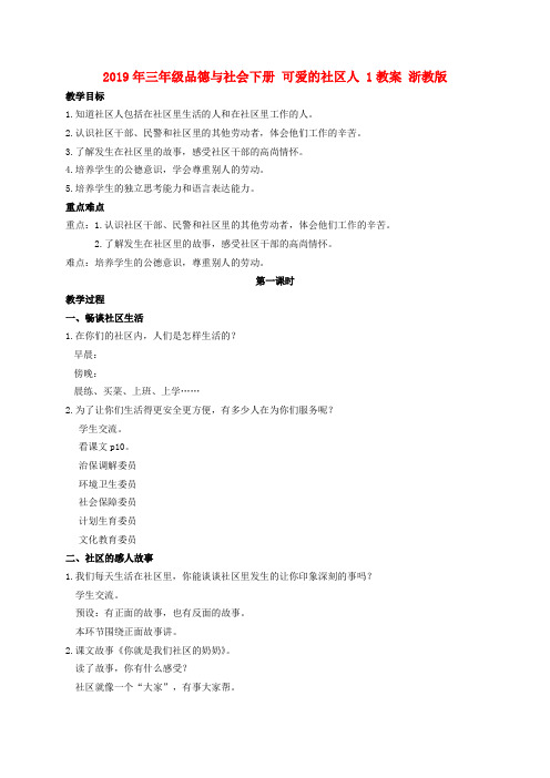 (小学教育)2019年三年级品德与社会下册 可爱的社区人 1教案 浙教版