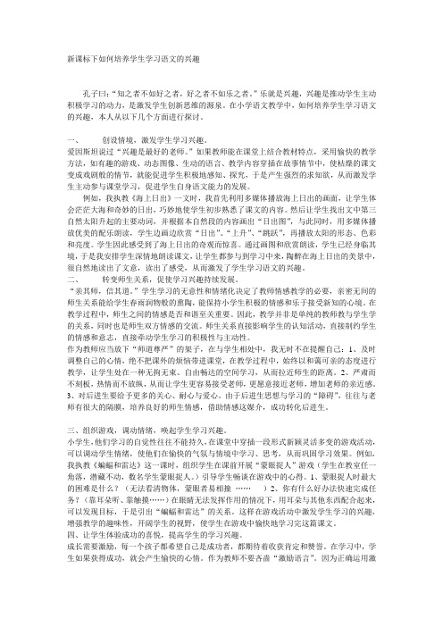 新课标下如何培养学生学习语文的兴趣