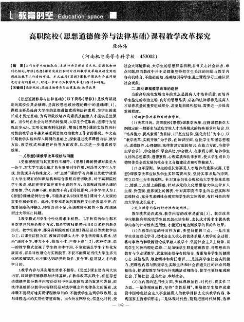 高职院校《思想道德修养与法律基础》课程教学改革探究