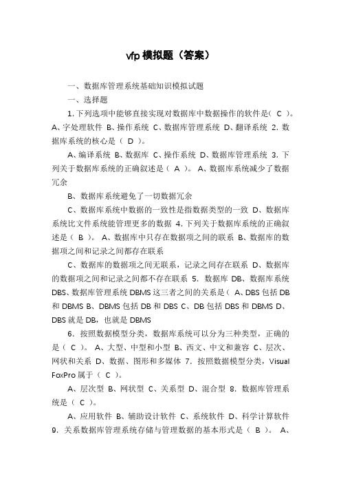 vfp模拟题(答案)