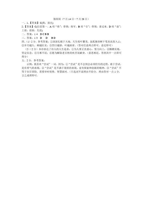 2014年高一暑假作业答案语文第四周