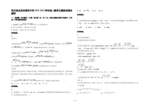 四川省宜宾市第四中学2021-2022学年高二数学文模拟试卷含解析