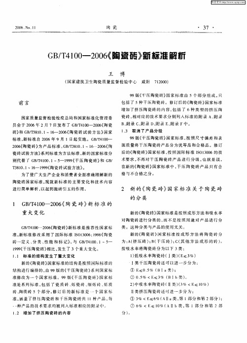 GB／T4100-2006《陶瓷砖》新标准解析