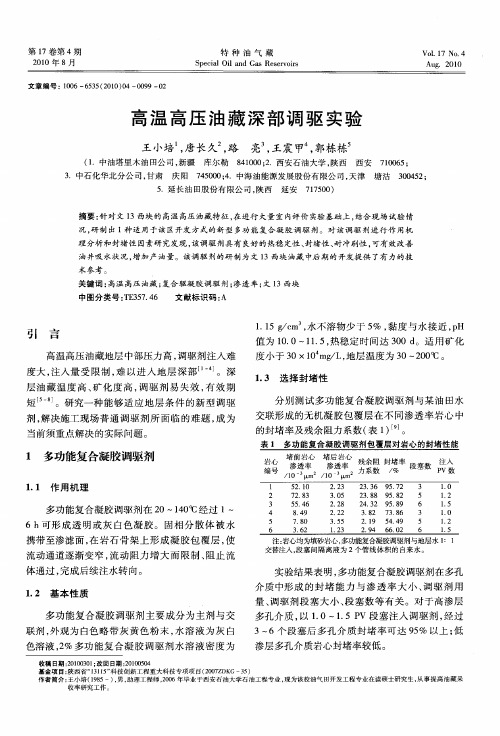 高温高压油藏深部调驱实验