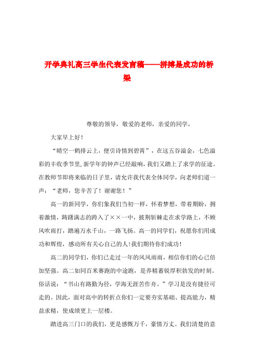 2019年整理--开学典礼高三学生代表发言稿——拼搏是成功的桥梁