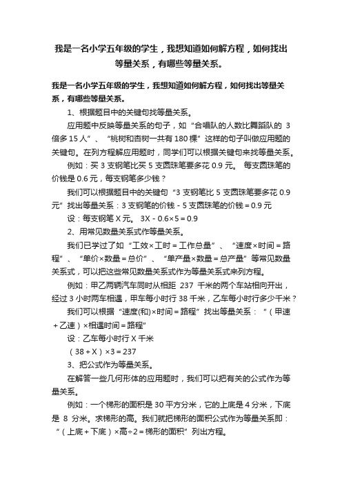 我是一名小学五年级的学生，我想知道如何解方程，如何找出等量关系，有哪些等量关系。