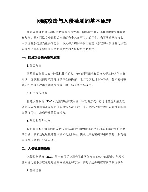 网络攻击与入侵检测的基本原理