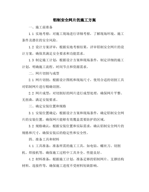 铝制安全网片的施工方案