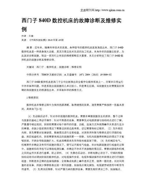 西门子840D数控机床的故障诊断及维修实例