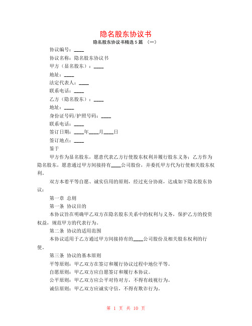 隐名股东协议书5篇