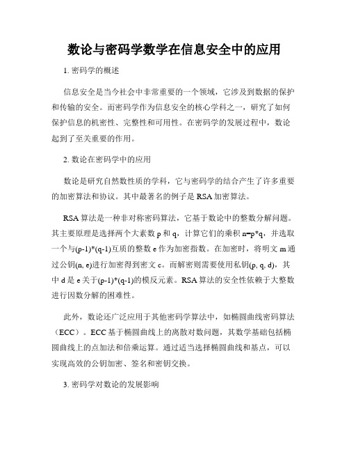 数论与密码学数学在信息安全中的应用