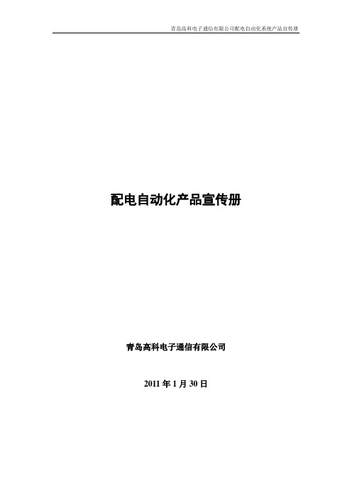 配电自动化系统产品宣传册-高科电子通信