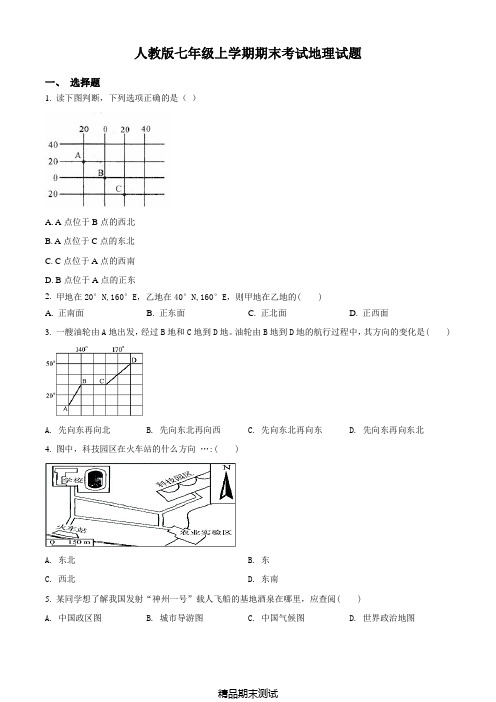 人教版地理初一上学期《期末考试题》含答案