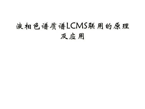 液相色谱质谱LCMS联用的原理及应用