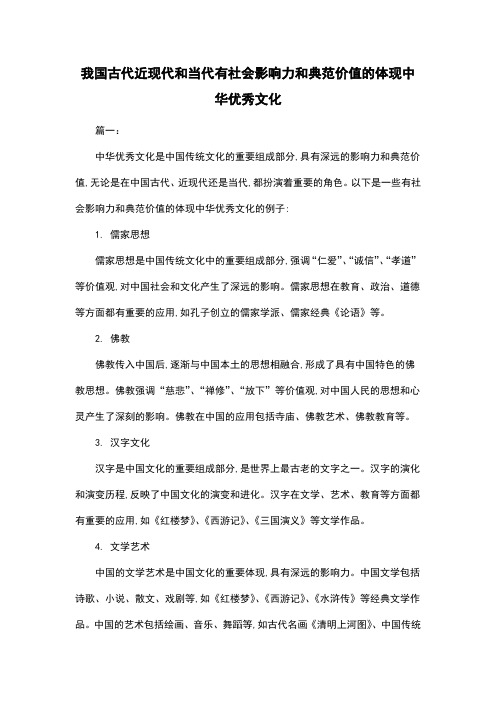 我国古代近现代和当代有社会影响力和典范价值的体现中华优秀文化