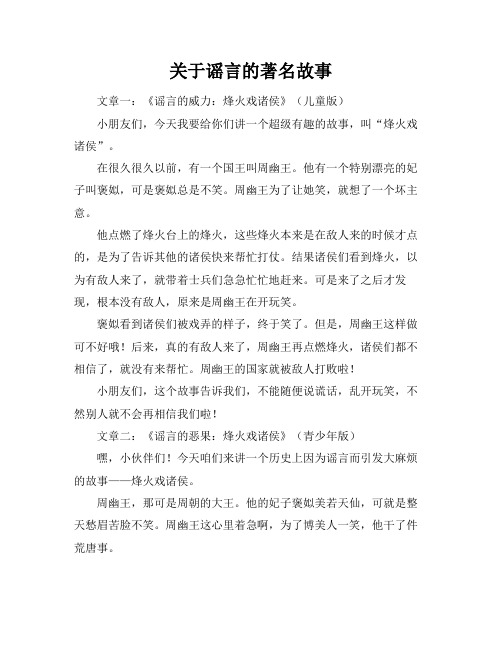 关于谣言的著名故事