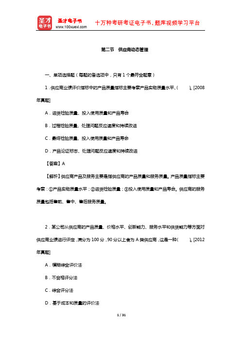 质量工程师《质量专业综合知识(中级)》过关(含真题)习题(供应商动态管理)