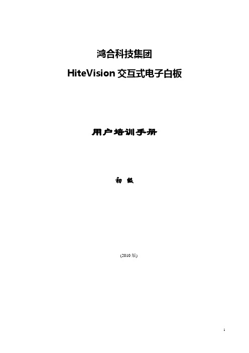 HiteVision交互式电子白板使用说明书