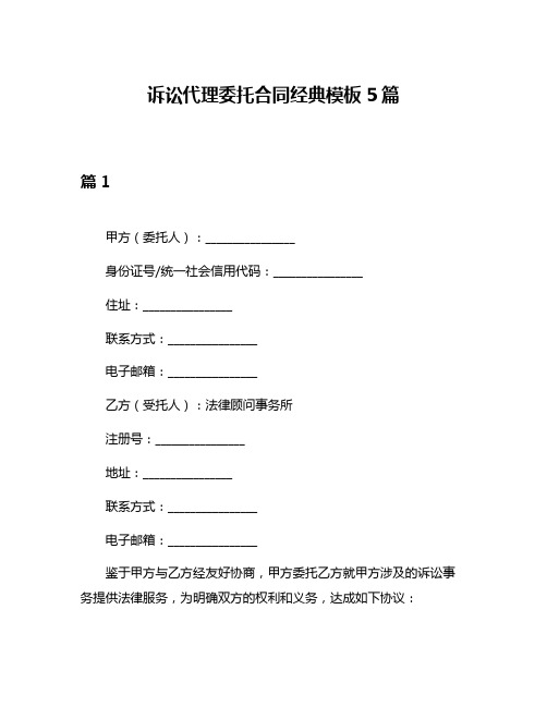 诉讼代理委托合同经典模板5篇