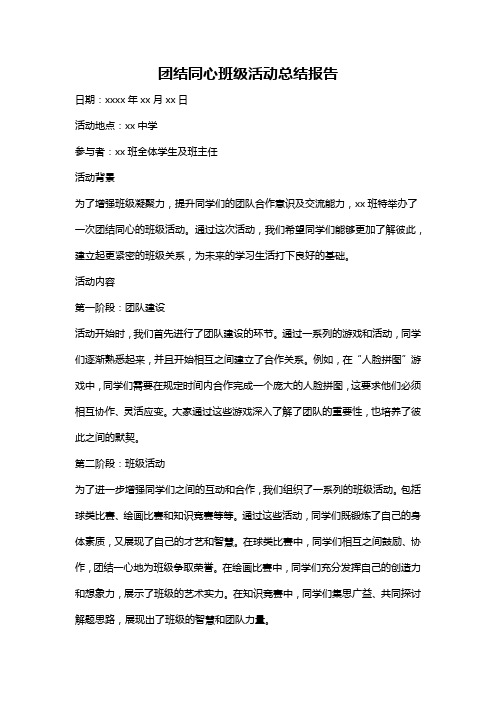 团结同心班级活动总结报告