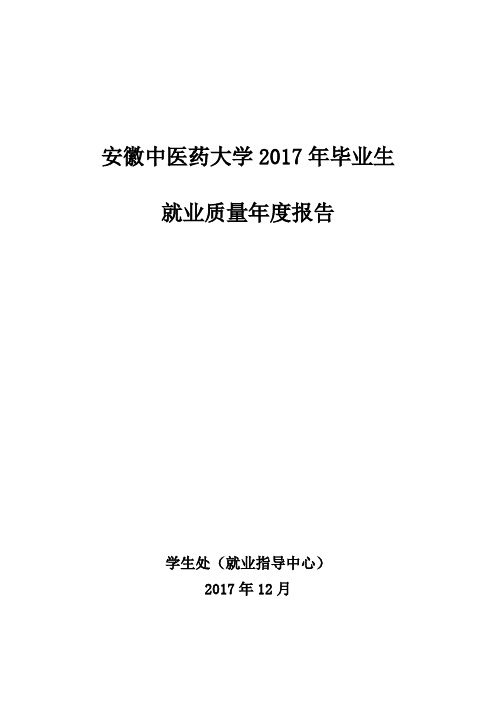 安徽中医药大学2017年毕业生