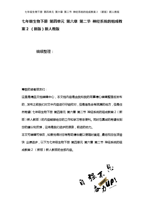 七年级生物下册第四单元第六章第二节神经系统的组成教案2新人教版(2021年整理)