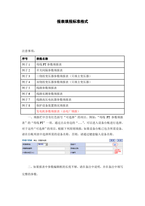 电网参数报表格式标准及填报方法(中调修改).