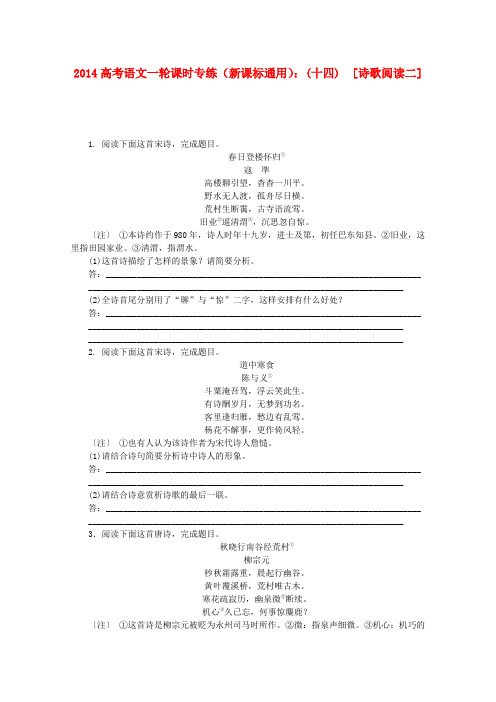 (新课标通用)高考语文一轮 课时专练(十四) 诗歌阅读二