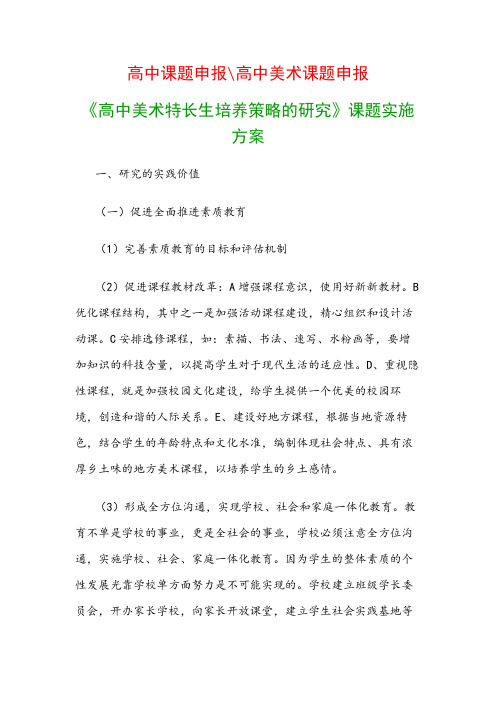 高中教科研课题：《高中美术特长生培养策略的研究》课题实施方案