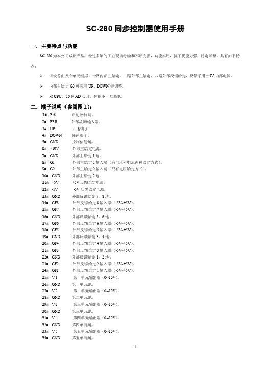 8路同步控制器SC-280说明书