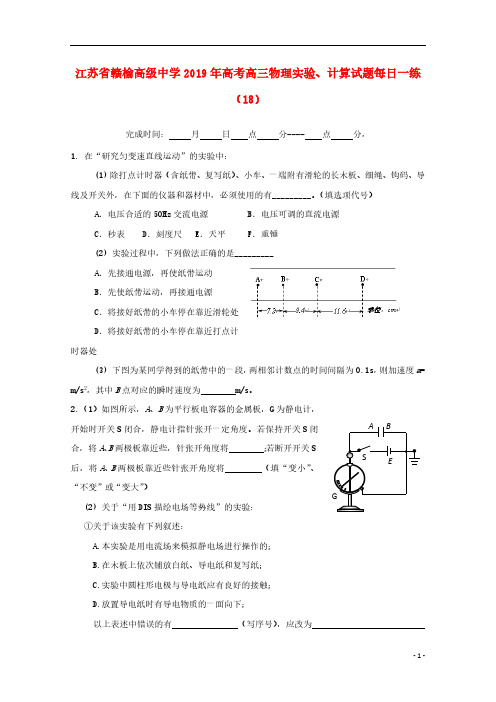 江苏省赣榆高级中学2019年高考物理实验计算试题每日一练182018092701111