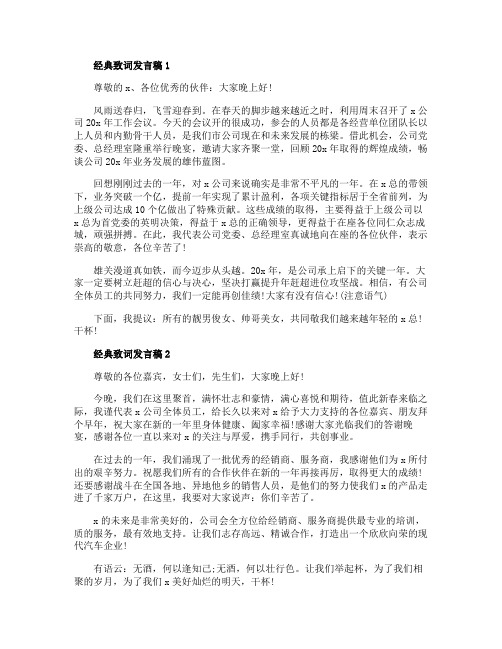 关于经典致词发言稿