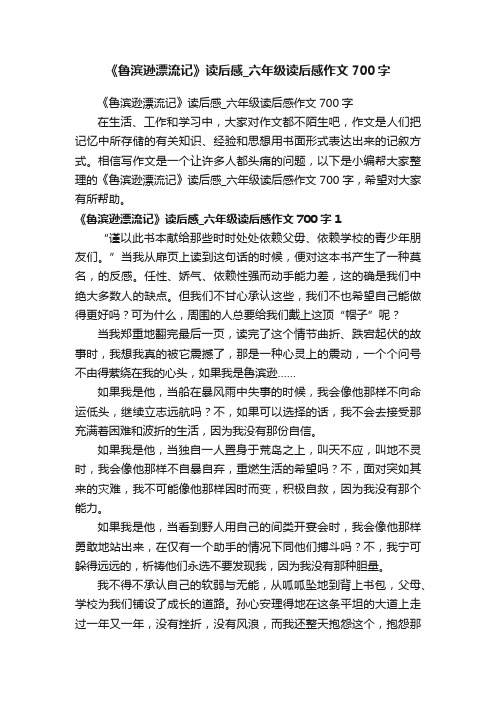 《鲁滨逊漂流记》读后感_六年级读后感作文700字