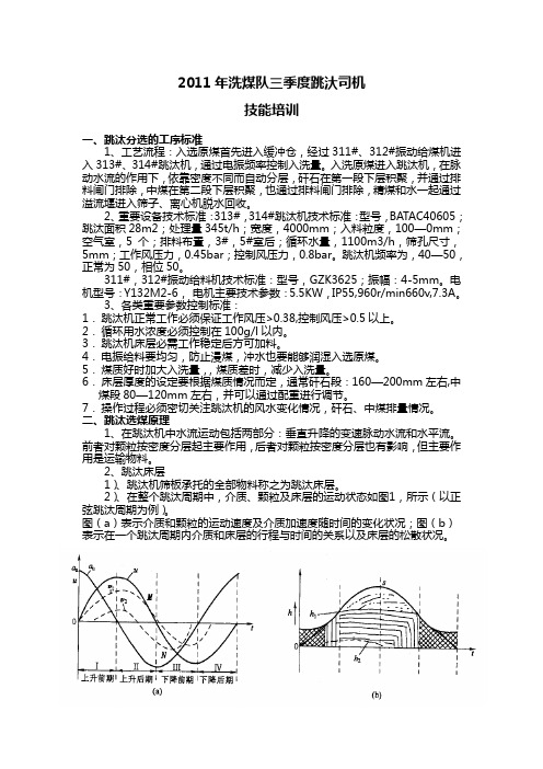 跳汰司机-2010年三季度培训