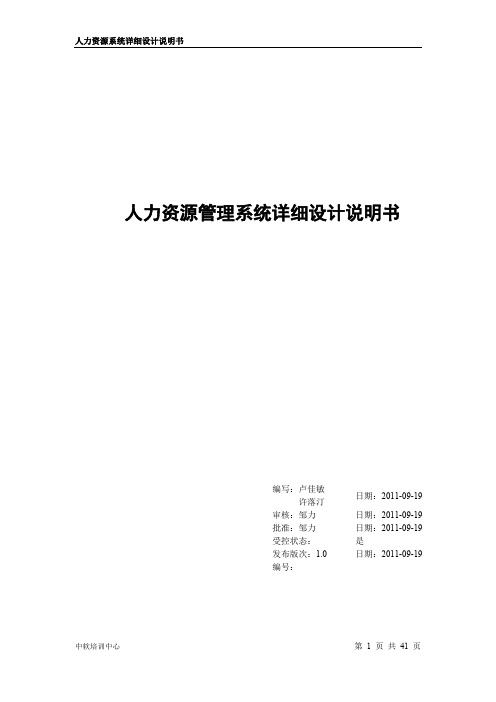 人力资源管理系统详细设计说明书(最新整理)