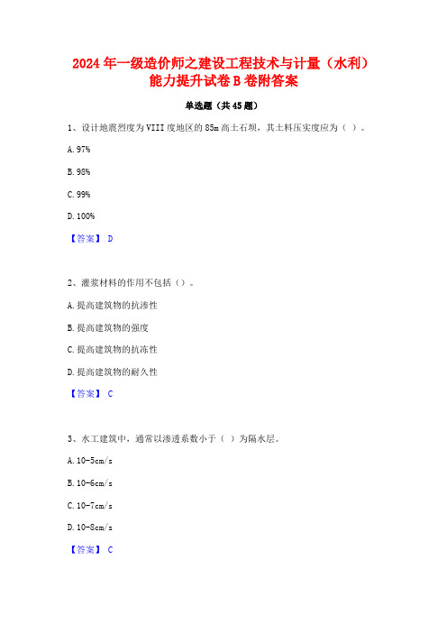 2024年一级造价师之建设工程技术与计量(水利)能力提升试卷B卷附答案