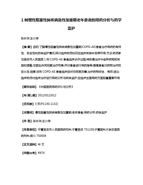 1例慢性阻塞性肺疾病急性加重期老年患者的用药分析与药学监护