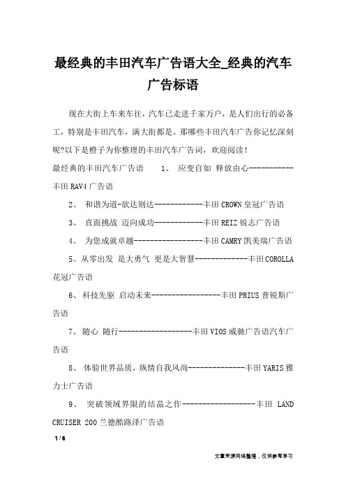 最经典的丰田汽车广告语大全_经典的汽车广告标语_广告词